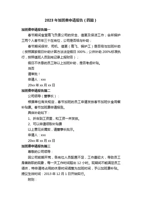 2023年加班费申请报告（四篇）