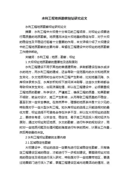 水利工程地质勘察坝址研究论文