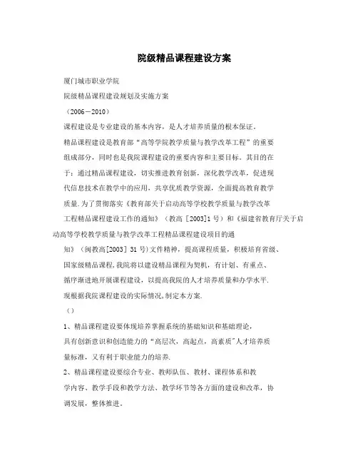 院级精品课程建设方案【最新范本模板】