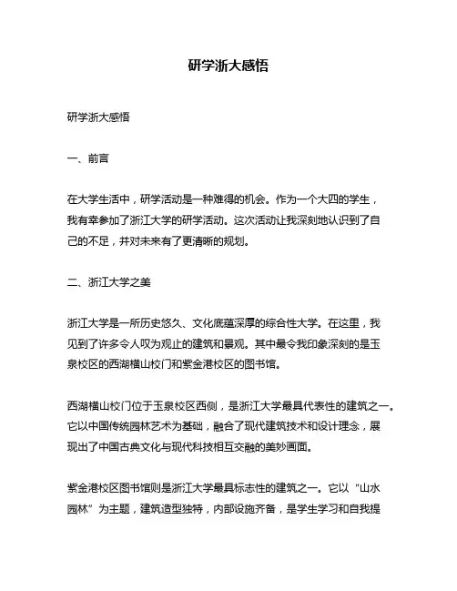 研学浙大感悟