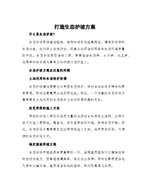 打造生态护坡方案
