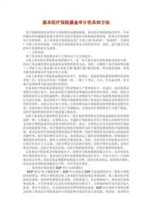 基本医疗保险基金审计的具体方法