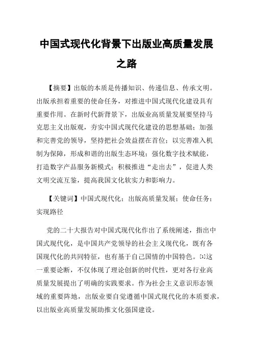 中国式现代化背景下出版业高质量发展之路