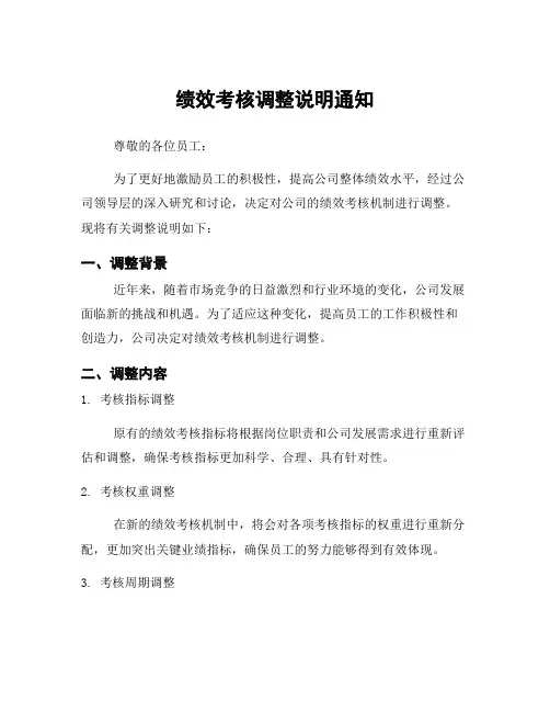 绩效考核调整说明通知