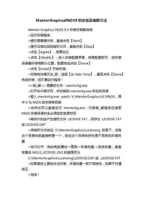 MentorGraphicsPADS9的安装及破解方法