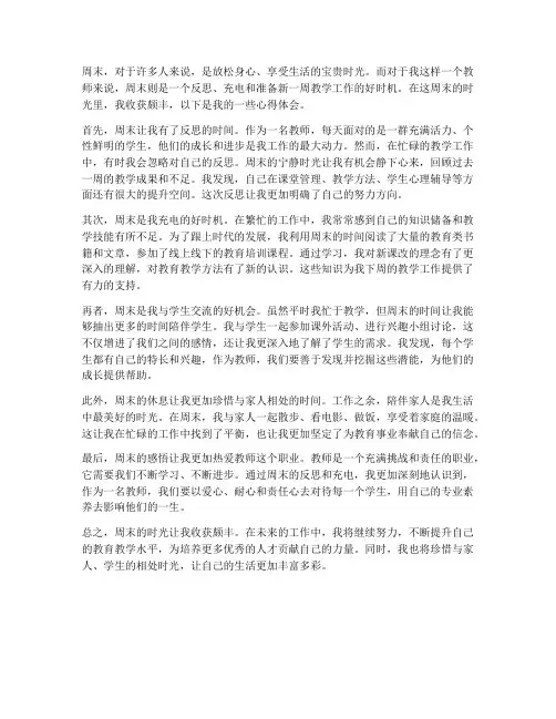 教师周末心得体会