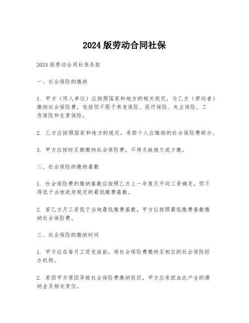 2024版劳动合同社保