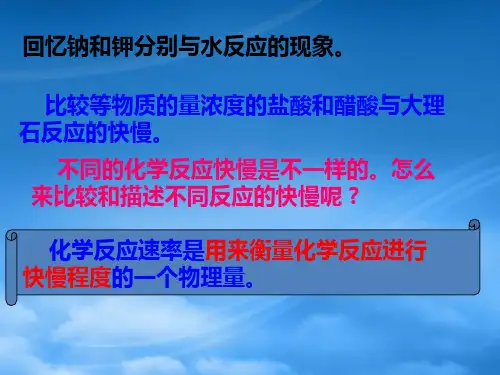 高中化学第一节化学反应速率课件新人教选修4.ppt