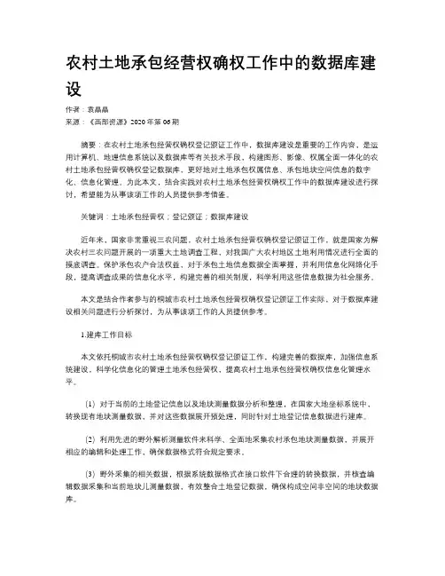 农村土地承包经营权确权工作中的数据库建设