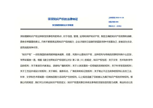 张玉敏谈谈知识产权的法律特征