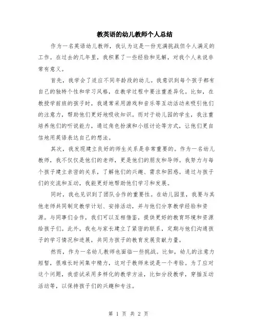 教英语的幼儿教师个人总结
