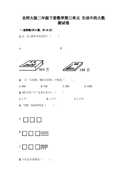 北师大版二年级下册数学第三单元 生活中的大数 测试卷含答案【完整版】