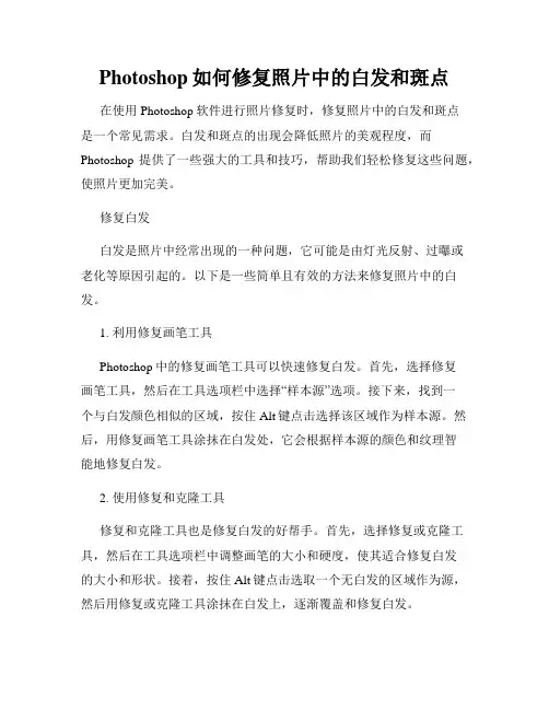 Photoshop如何修复照片中的白发和斑点