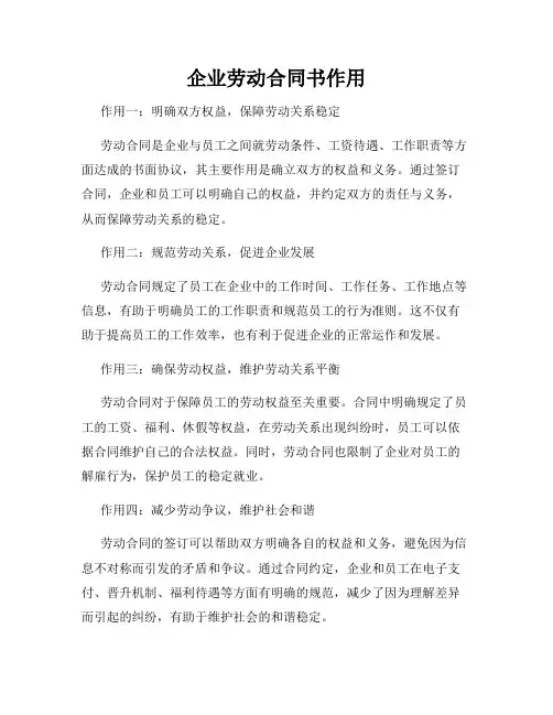企业劳动合同书作用