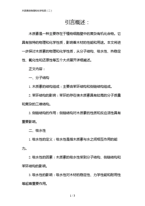 16115_木质素的物理和化学性质(二)