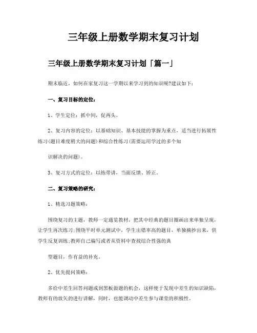 三年级上册数学期末复习计划