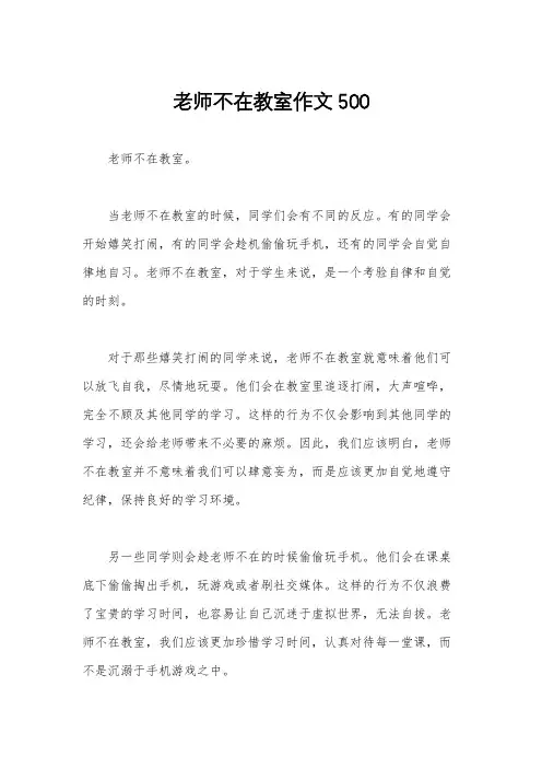 老师不在教室作文500