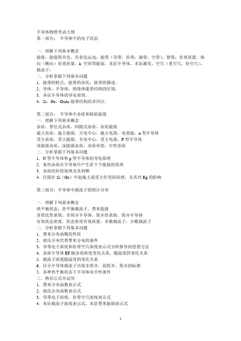 考试大纲-半导体物理