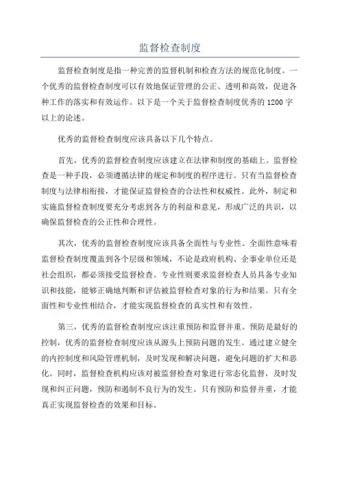 监督检查制度