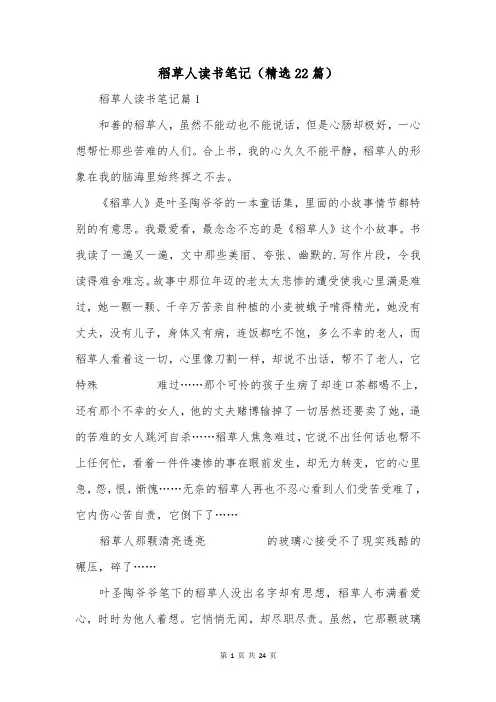 稻草人读书笔记(精选22篇)