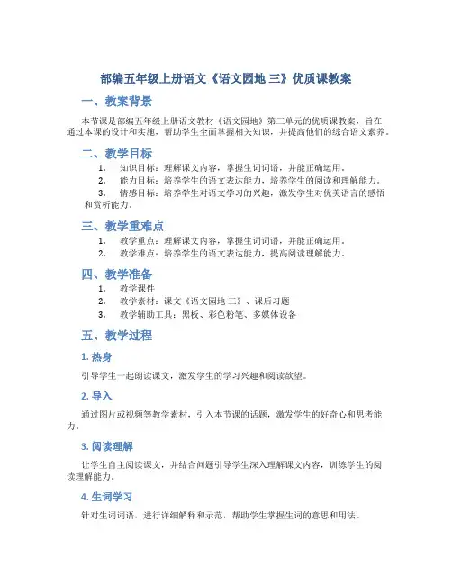 部编五年级上册语文《《语文园地 三》优质课教案