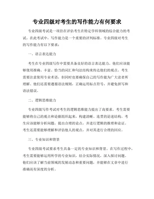专业四级对考生的写作能力有何要求