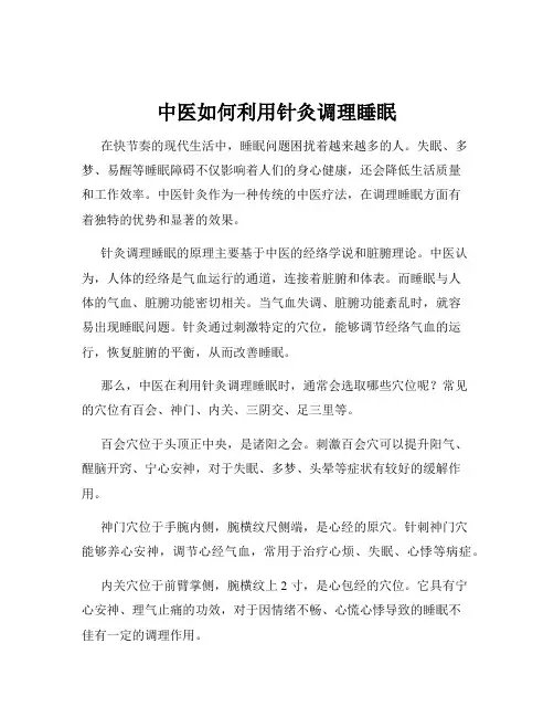 中医如何利用针灸调理睡眠