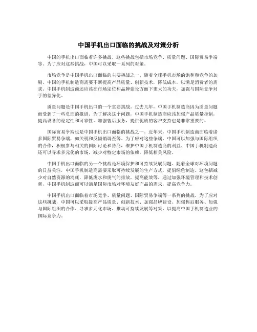 中国手机出口面临的挑战及对策分析