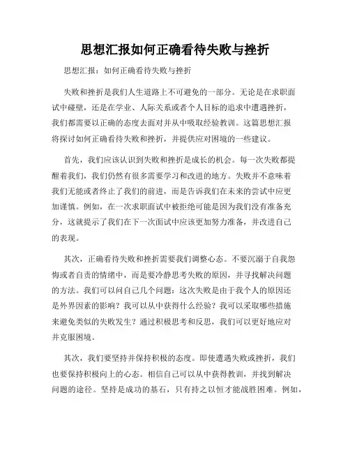 思想汇报如何正确看待失败与挫折