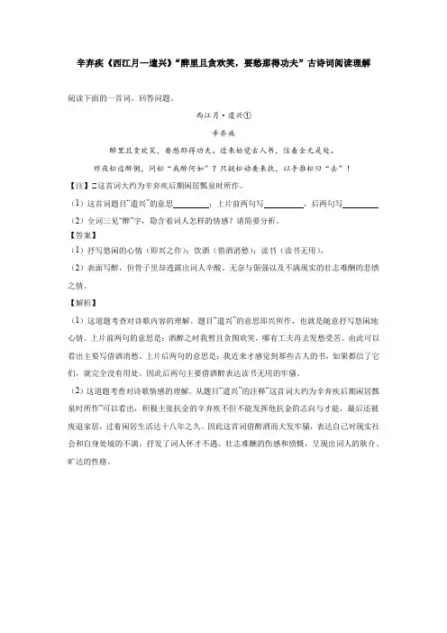 辛弃疾《西江月—遣兴》“醉里且贪欢笑,要愁那得功夫”古诗词阅读理解