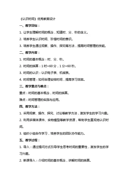 《认识时间》优秀教案设计