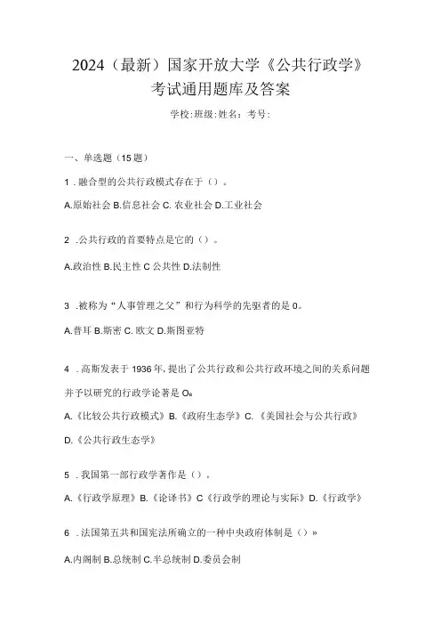 2024(最新)国家开放大学《公共行政学》考试通用题库及答案