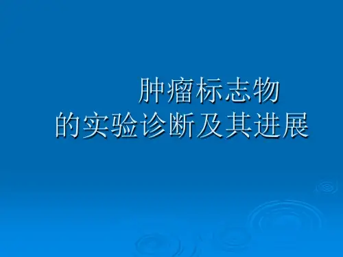 肿瘤标志物课件pptppt课件