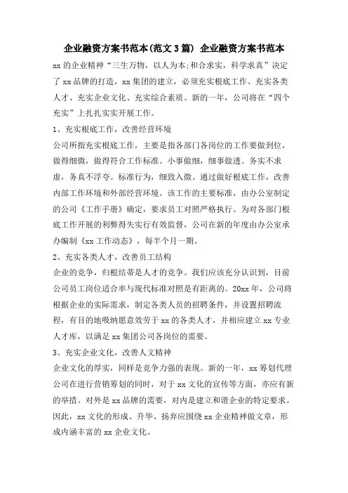 企业融资计划书范本(范文3篇)企业融资计划书范本