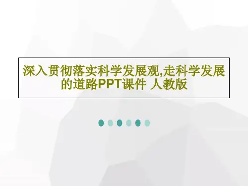 深入贯彻落实科学发展观,走科学发展的道路PPT课件 人教版共40页