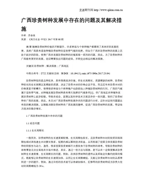 广西珍贵树种发展中存在的问题及其解决措施