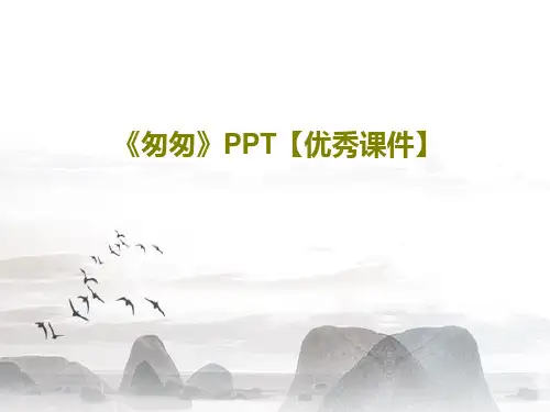 《匆匆》PPT【优秀课件】PPT文档25页