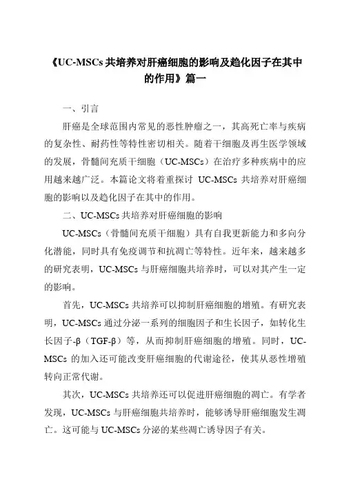 《UC-MSCs共培养对肝癌细胞的影响及趋化因子在其中的作用》范文