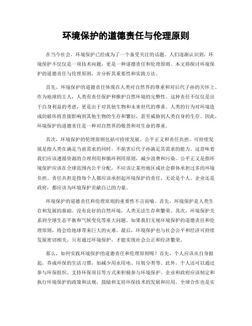 环境保护的道德责任与伦理原则