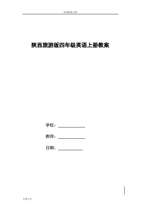 陕旅版四年级英语上册教案设计(高效课堂模式)