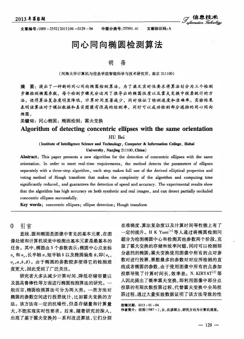 同心同向椭圆检测算法