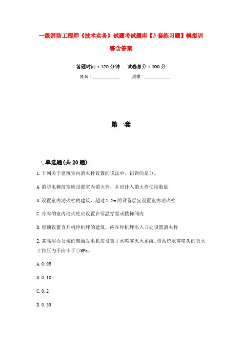 一级消防工程师《技术实务》试题考试题库【3套练习题】模拟训练含答案(第3次)
