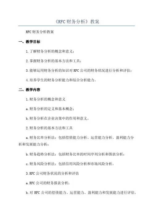 《RFC财务分析》教案