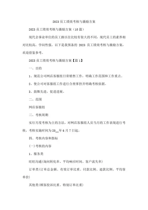 2023员工绩效考核与激励方案
