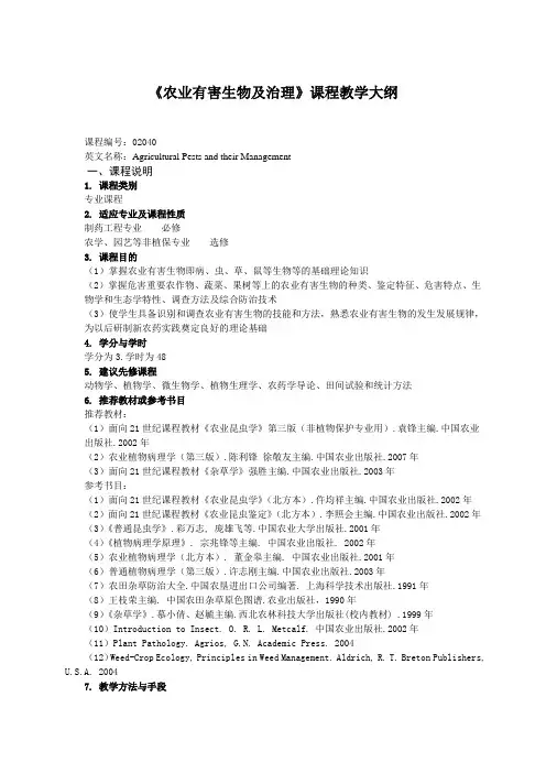 农业有害生物及治理课程教学大纲.