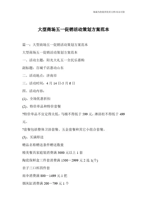 大型商场五一促销活动策划方案范本