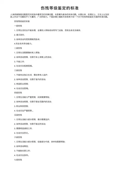 伤残等级鉴定的标准