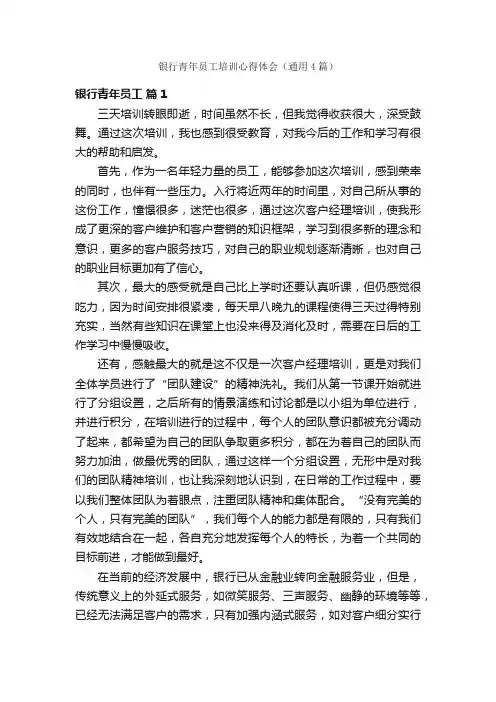 银行青年员工培训心得体会（通用4篇）