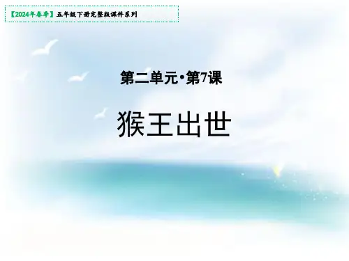 7猴王出世教学课件(共29张PPT)
