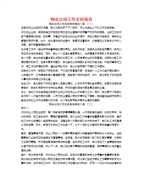 物业出纳工作总结报告3篇